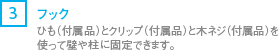 [3] ひも（付属品）とクリップ（付属品）と木ネジ（付属品）を使って壁や柱に固定できます。
