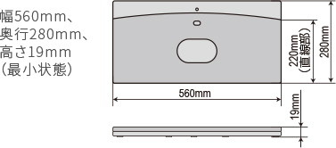 幅560mm、奥行280mm、高さ19mm（最小状態）