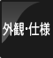 外観・仕様