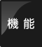 機能