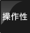 操作性