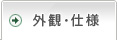 外観・仕様