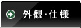 外観・仕様