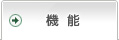 機能