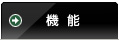 機能