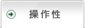 操作性
