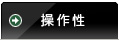 操作性