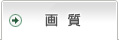 画質