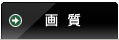 画質