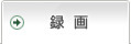 録画