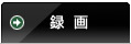 録画