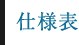 仕様表