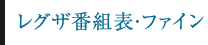 レグザ番組表・ファイン