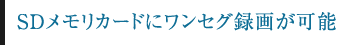SDメモリカードにワンセグ録画が可能