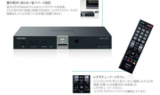 置き場所に困らない省スペース設計 と レグザチューナーリモコン イメージ
