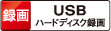 USB/LANハードディスク録画ロゴ