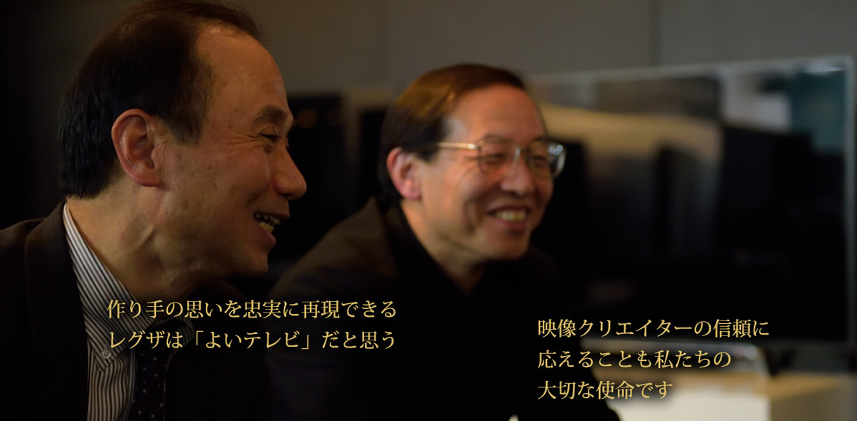 「作り手の思いを忠実に再現できるレグザは「よいテレビ」だと思う」「映像クリエイターの信頼に応えることも私たちの大切な使命です」