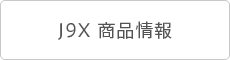 J9X 商品情報
