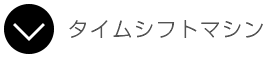 タイムシフトマシン