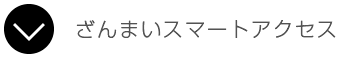 ざんまいスマートアクセス