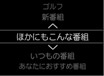 ほかにもこんな番組