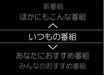 いつもの番組