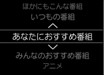 あなたにおすすめ番組