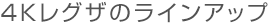 4Kレグザのラインアップ