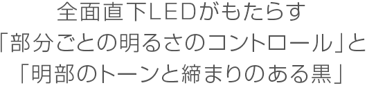 全面直下LEDがもたらす「部分ごとの明るさのコントロール」と「明部のトーンと締まりのある黒」