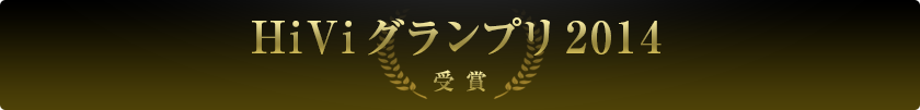 HiVi グランプリ 2014 受賞