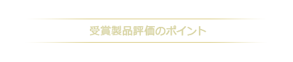 受賞製品評価のポイント