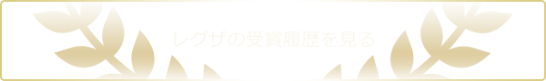 レグザの受賞履歴を見る
