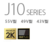 J10SERIES 55V型　49V型　43V型