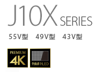 J10XSERIES 55V型　49V型　43V型