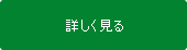 詳しく見る