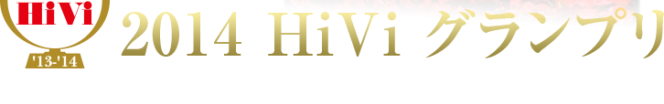 2014 HiVi グランプリ