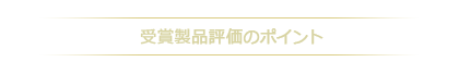 受賞製品評価のポイント