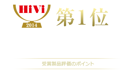 第1位 HiVi 12月号 冬のベストバイ ディスプレイ部門Ⅴ 画素数4K以上（50型以上59型以下）受賞製品評価のポイント