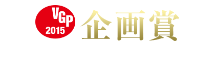 企画賞 「AV REVIEW」12月号 ざんまいスマートアクセス