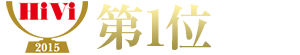 HiVi 冬のベストバイ2015 第1位