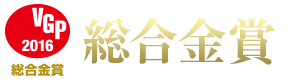 VGP2016総合金賞