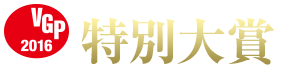 VGP2016特別大賞