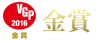 VGP2016金賞