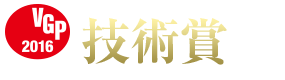 VGP2016技術賞