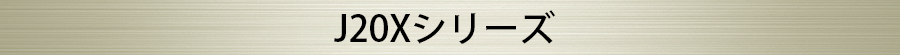 J20Xシリーズ