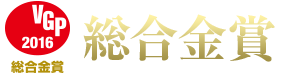 VGP2016総合金賞