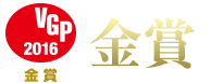 VGP2016金賞