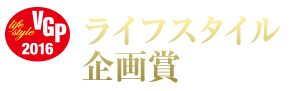 VGP2016ライフスタイル企画賞