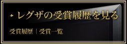 レグザの受賞履歴を見る 受賞履歴|受賞一覧