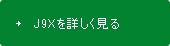 J9Xを詳しく見る